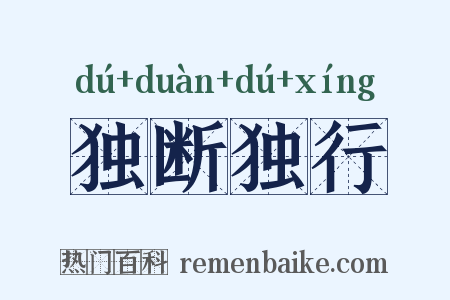 独断独行是什么意思的图片